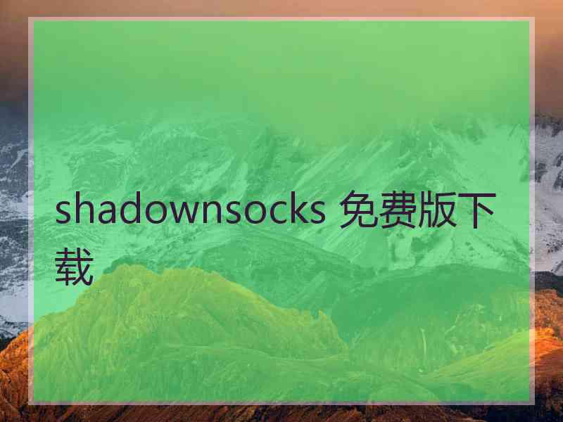 shadownsocks 免费版下载