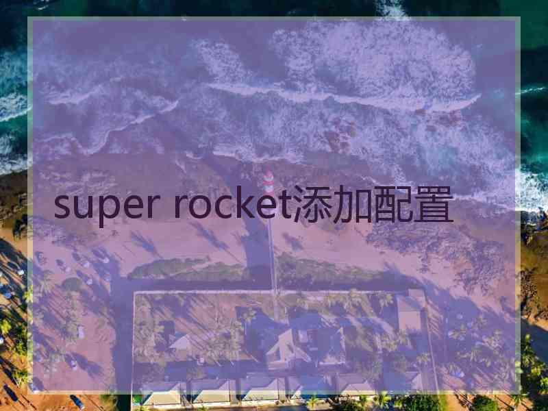 super rocket添加配置