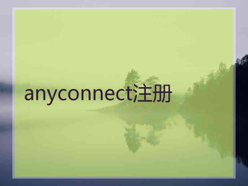 anyconnect注册