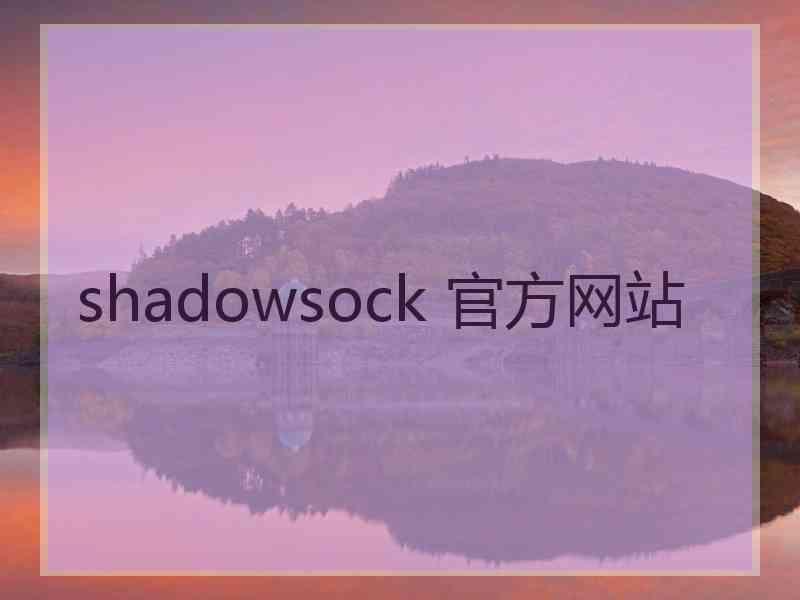 shadowsock 官方网站