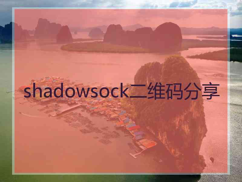 shadowsock二维码分享