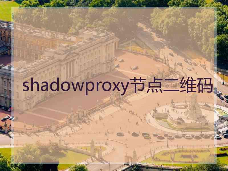 shadowproxy节点二维码
