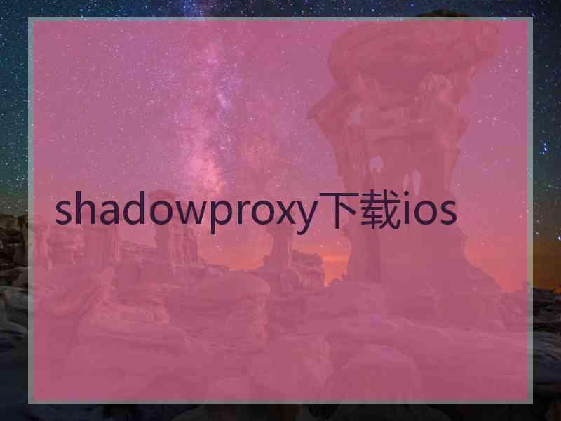 shadowproxy下载ios